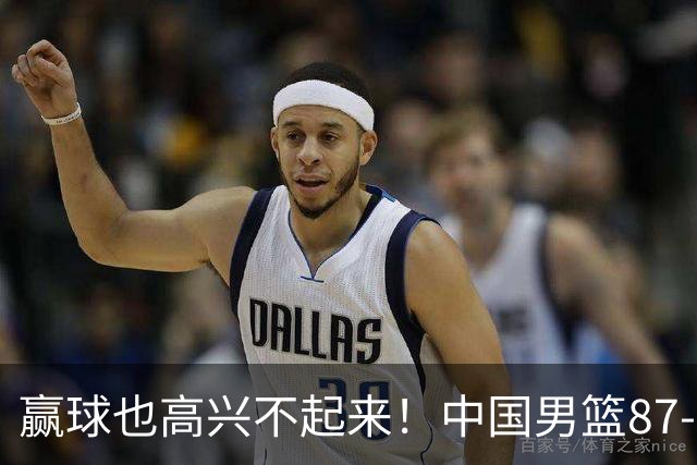 赢球也高兴不起来！中国男篮87-78险胜沙特，庞峥麟、焦泊乔0分，郭士强半决赛得先补三漏洞